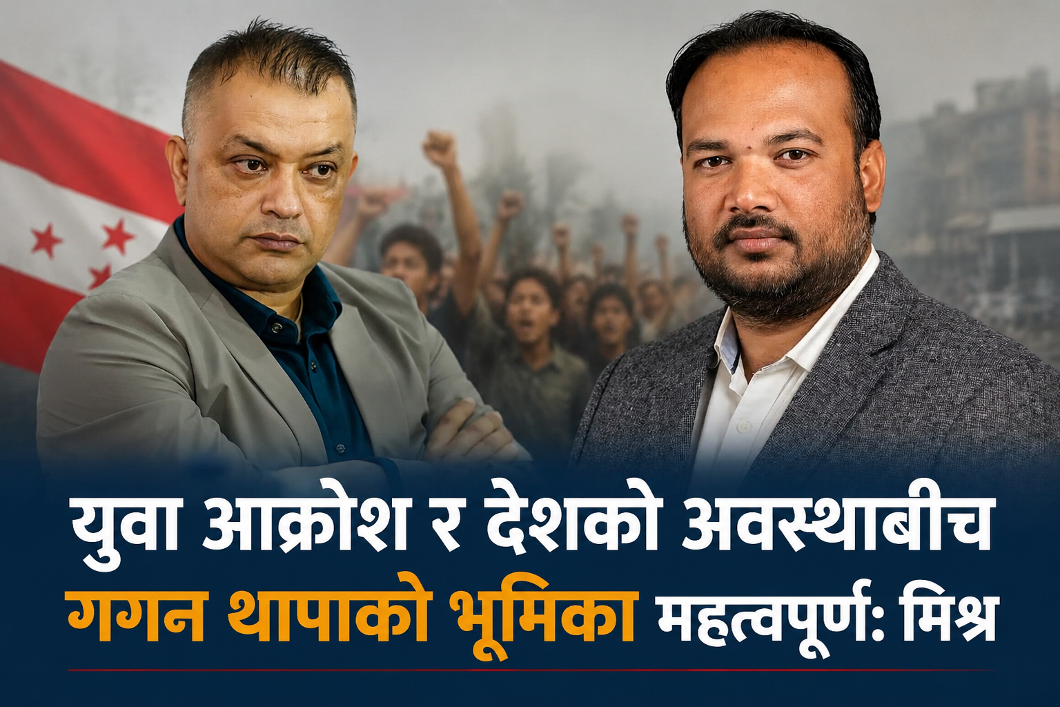 काँग्रेसभित्र सुधारको आवाज उठाउनु गलत होइन : नेता मिश्र