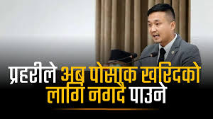 अब प्रहरीलाई पोसाक खरिद गर्न नगद नै दिइने